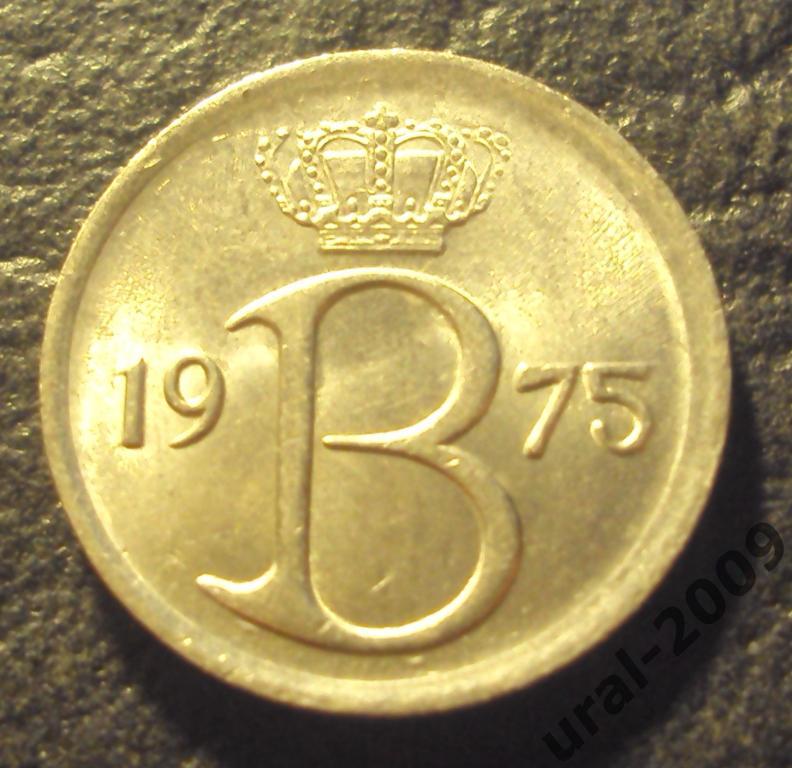 Бельгия, 25 сентим/сантим 1975 год! (Ф-1). 1