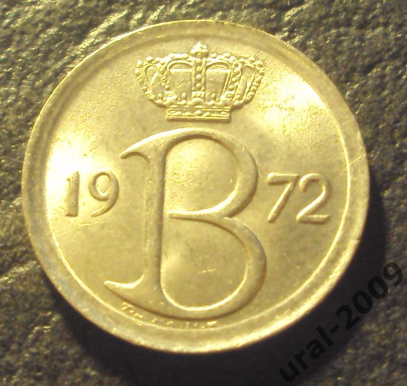 Бельгия, 25 сентим/сантим 1972 год! (Ф-1). 1