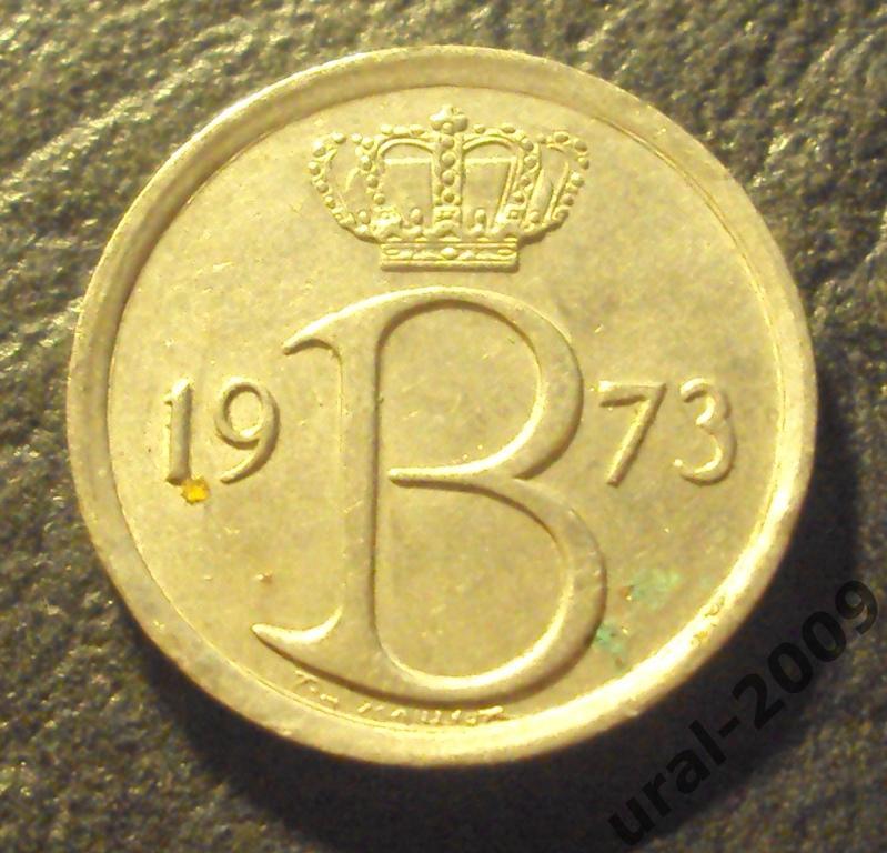 Бельгия, 25 сентим/сантим 1973 год! (Ф-1). 1
