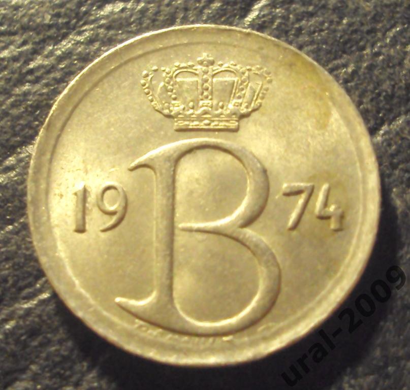 Бельгия, 25 сентим/сантим 1974 год! (Ф-1). 1