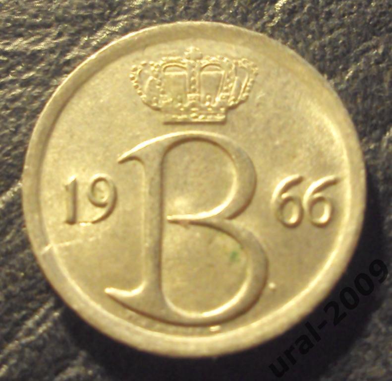 Бельгия, 25 сентим/сантим 1966 год! (Ф-1). 1