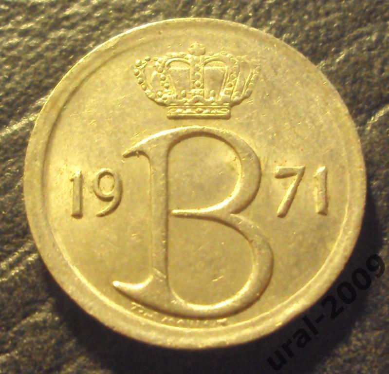 Бельгия, 25 сентим/сантим 1971 год! (Ф-1). 1