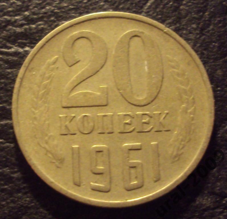 СССР, 20 копеек 1961 год! (Ф-1).