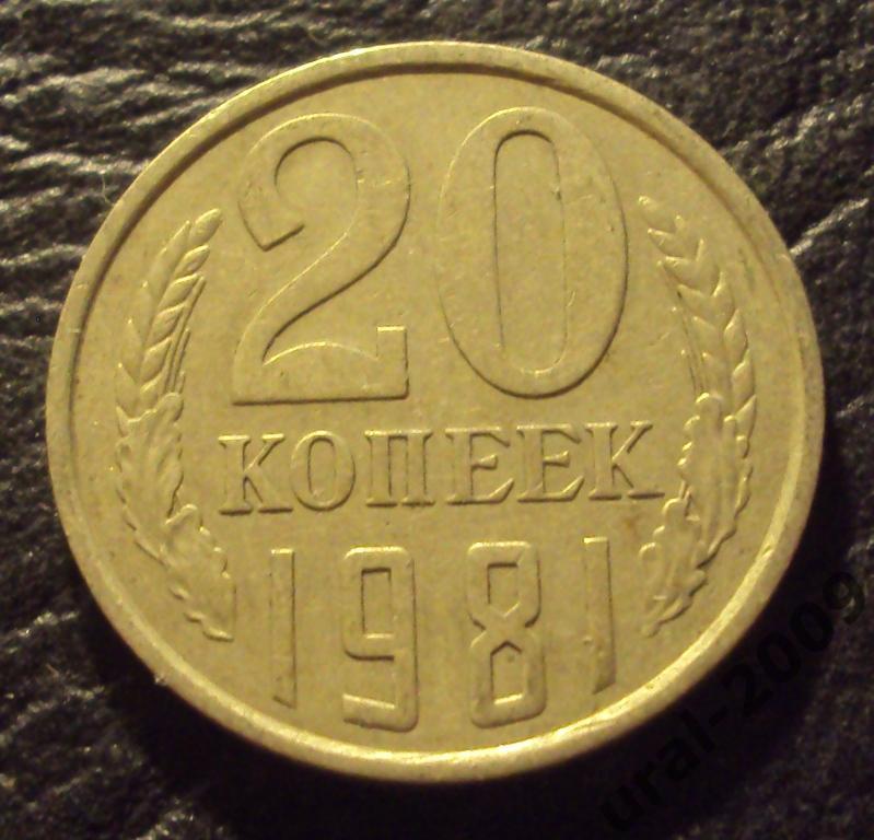 СССР, 20 копеек 1981 год! (Ф-4).