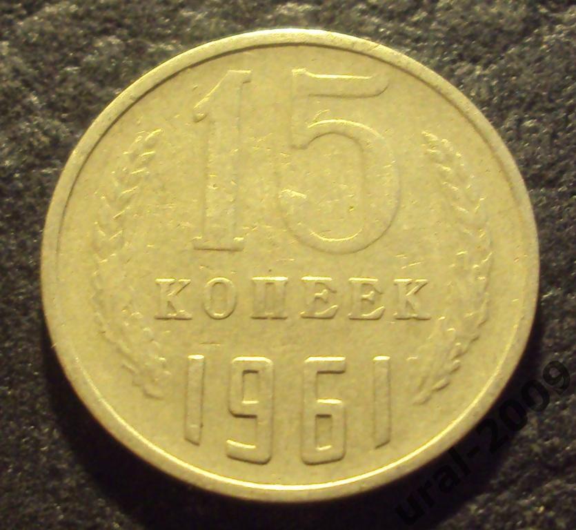 СССР, 15 копеек 1961 год! Л. (Ф-4).