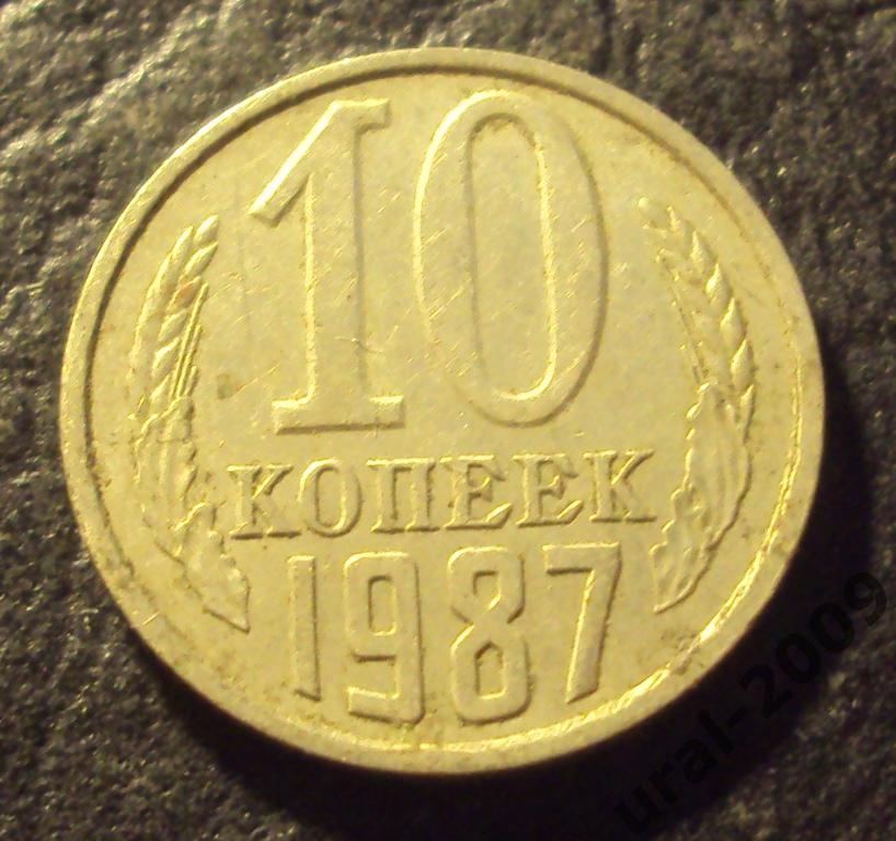 СССР, 10 копеек 1987 год! (Ф-3).