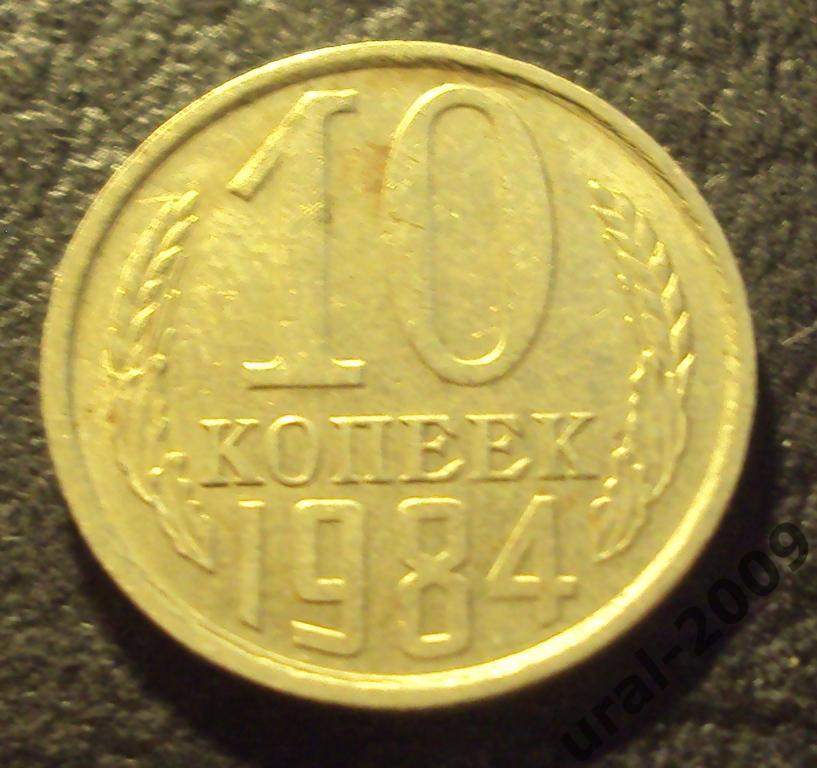 СССР, 10 копеек 1984 год! (Ф-4).
