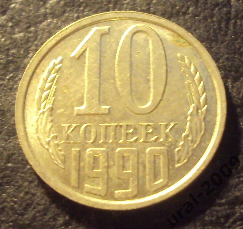 СССР, 10 копеек 1990 год! (Ф-5).