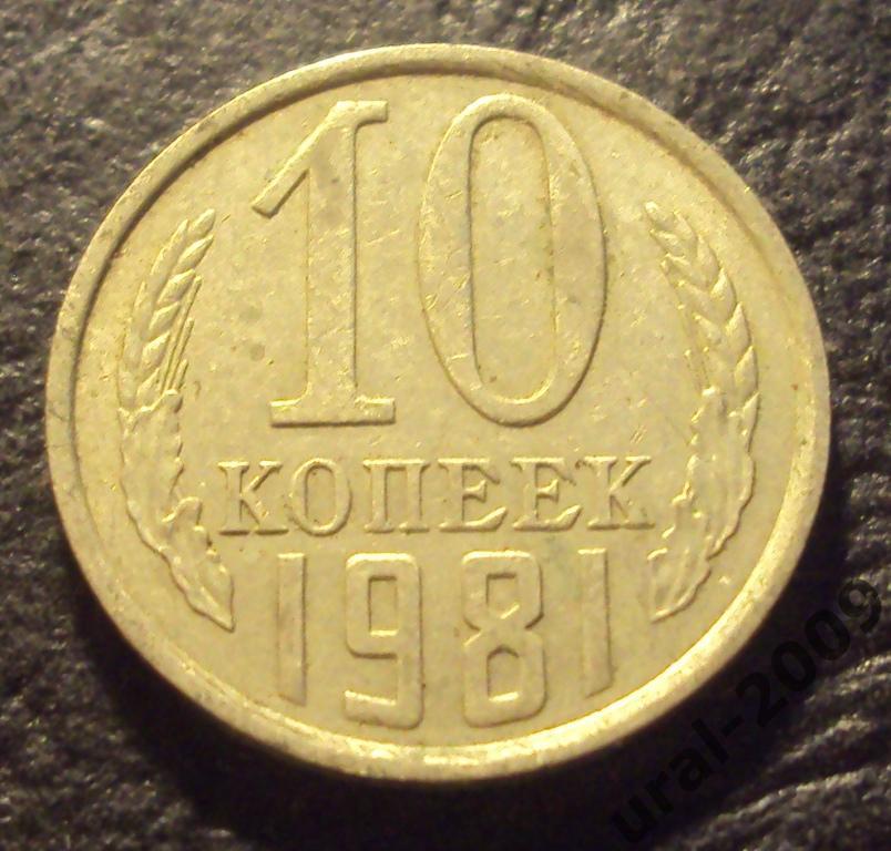 СССР, 10 копеек 1981 год! (Ф-6).
