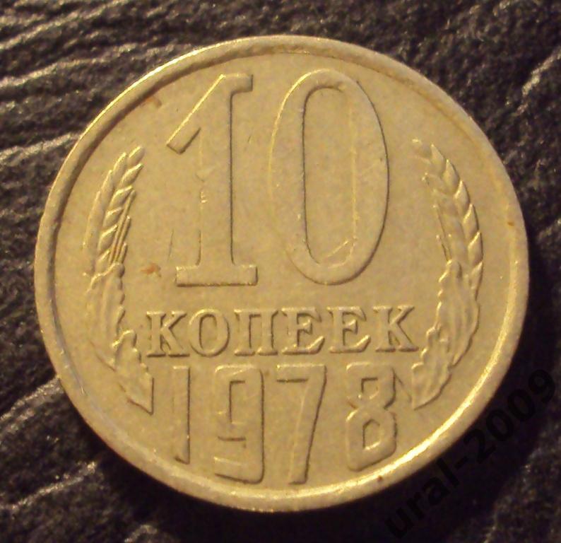 СССР, 10 копеек 1978 год! (Ф-1).