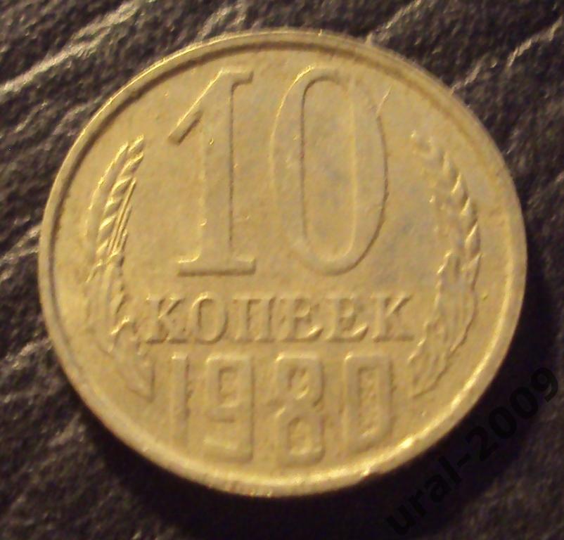СССР, 10 копеек 1980 год! (Ф-3).