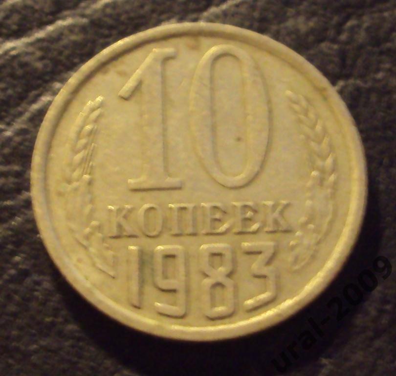 СССР, 10 копеек 1983 год! (Ф-4).