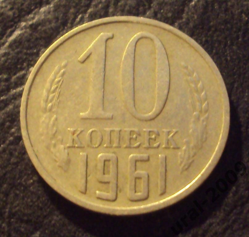 СССР, 10 копеек 1961 год! (Ф-5).