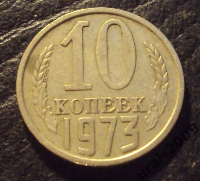 СССР, 10 копеек 1973 год! (Ф-6).