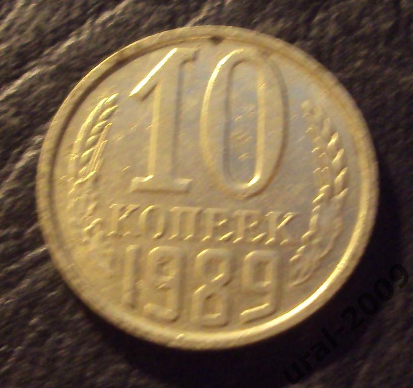СССР, 10 копеек 1989 год! (Ф-6).