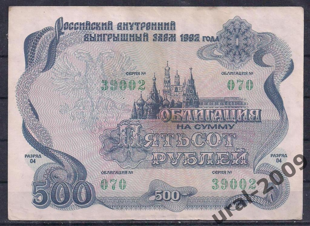 Облигация, 500 рублей 1992 год! 39002.