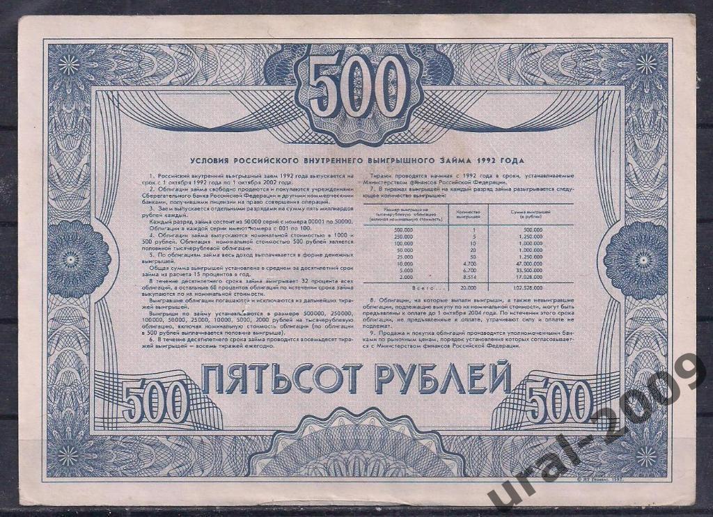Облигация, 500 рублей 1992 год! 39002. 1