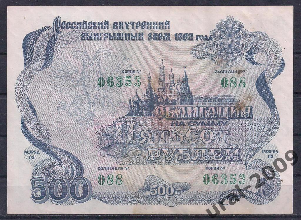Облигация, 500 рублей 1992 год! 06353.