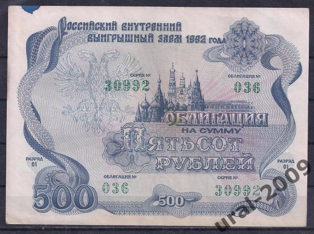 Облигация, 500 рублей 1992 год! 30992.