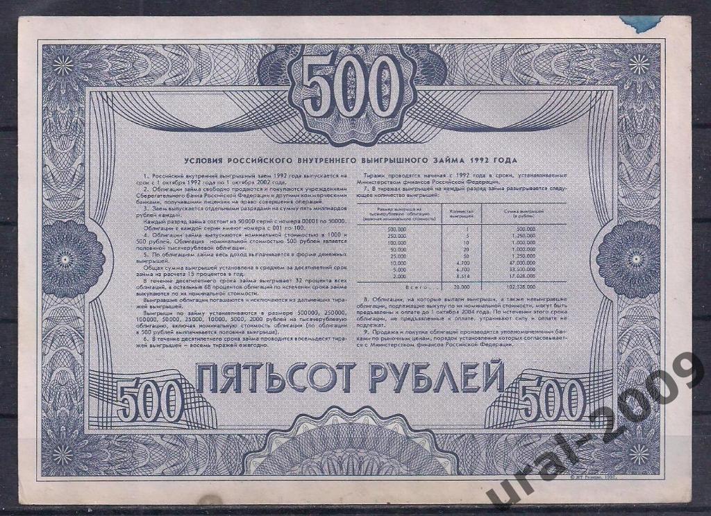 Облигация, 500 рублей 1992 год! 30992. 1