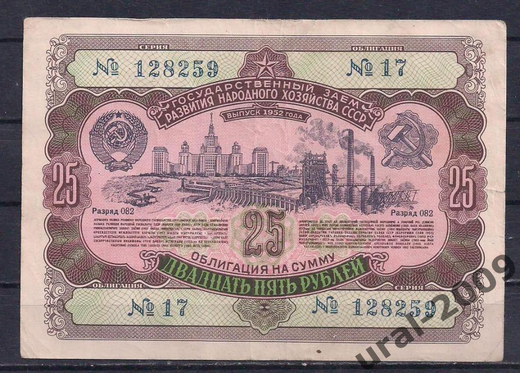 Облигация, 25 рублей 1952 год. 128259.