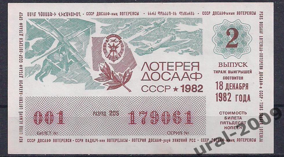 СССР, Лотерейный билет ДОСААФ 50 копеек 1982 год. 2-й выпуск. 179061.