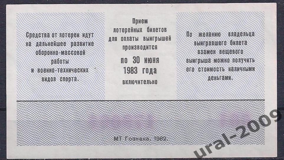 СССР, Лотерейный билет ДОСААФ 50 копеек 1982 год. 2-й выпуск. 179061. 1