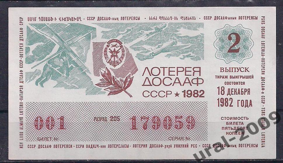 СССР, Лотерейный билет ДОСААФ 50 копеек 1982 год. 2-й выпуск. 179059.