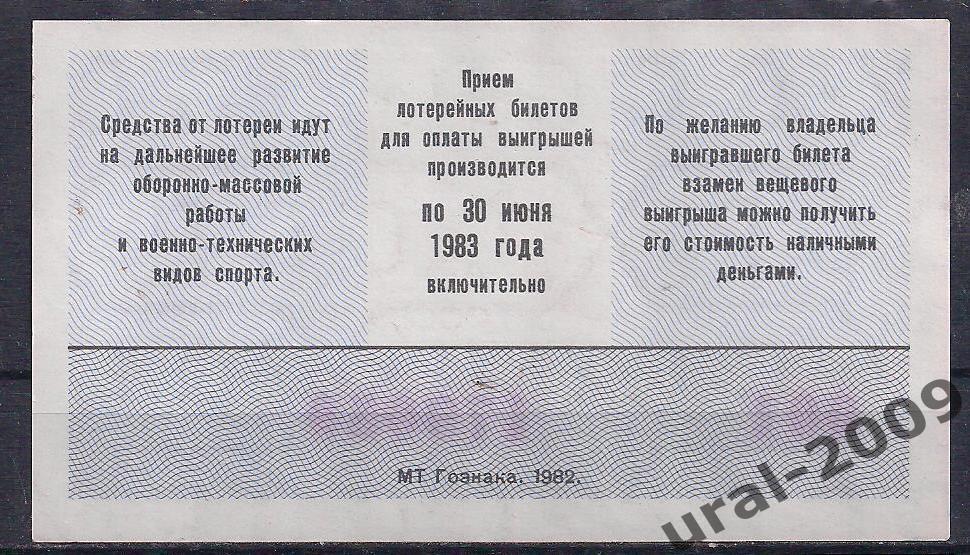 СССР, Лотерейный билет ДОСААФ 50 копеек 1982 год. 2-й выпуск. 179059. 1