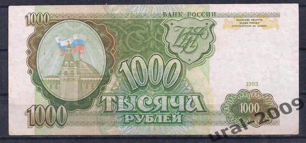 1000 рублей 1993 год. ПЕ 0188520.