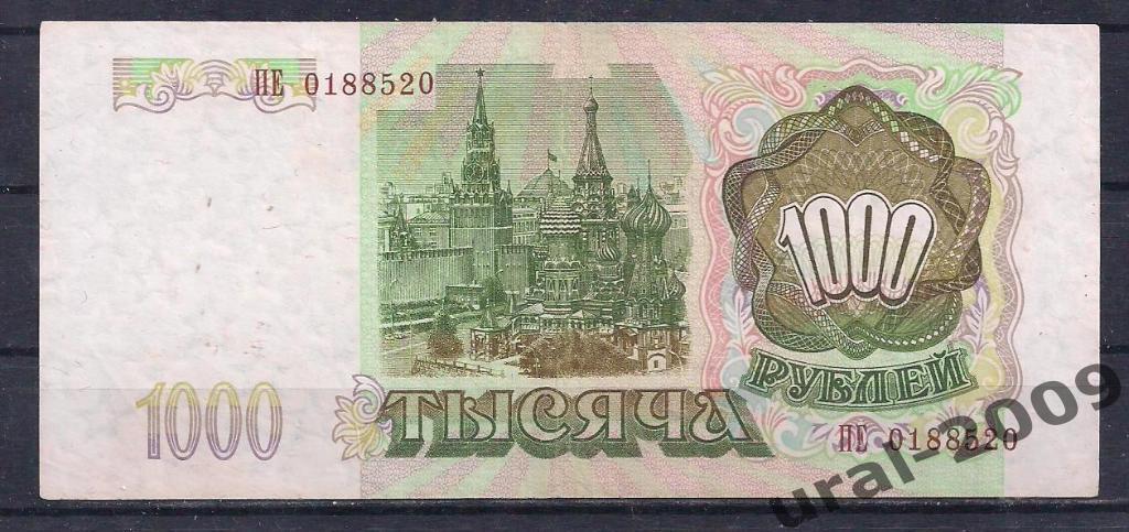 1000 рублей 1993 год. ПЕ 0188520. 1