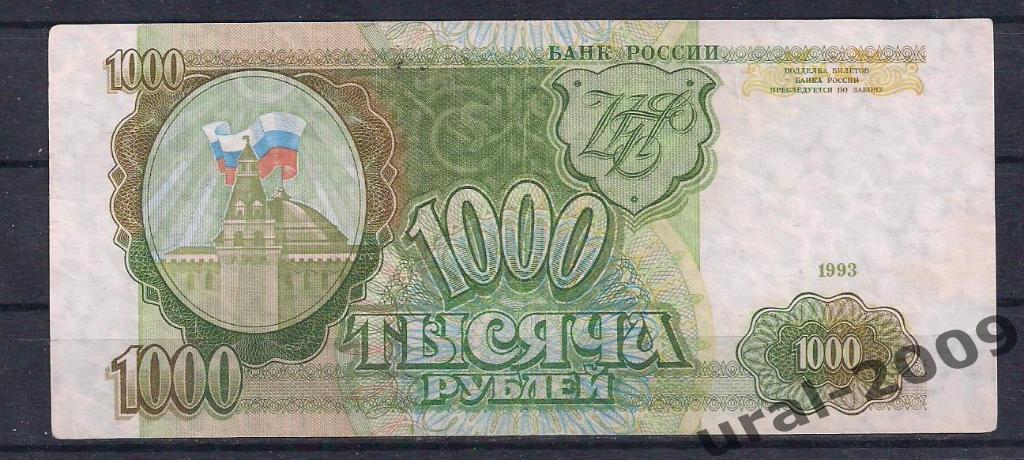1000 рублей 1993 год. ЕГ 4346801.