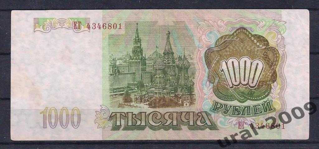 1000 рублей 1993 год. ЕГ 4346801. 1