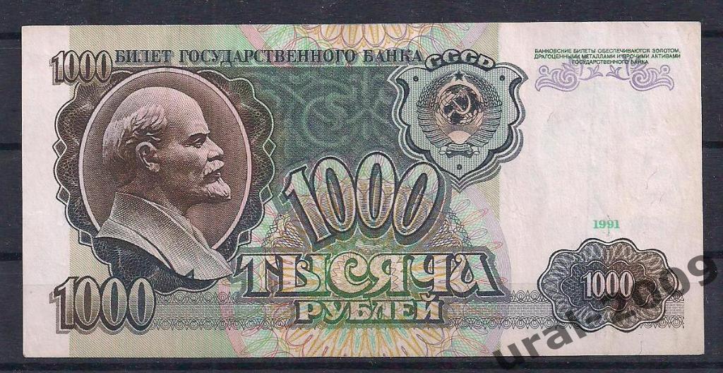 1000 рублей 1991 год. Серия АА.