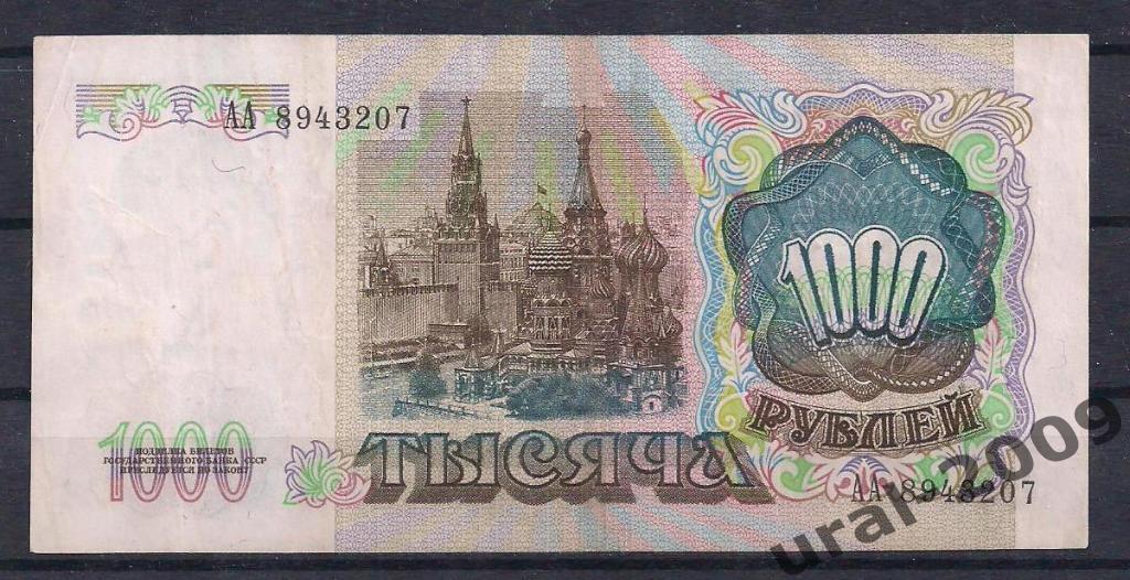 1000 рублей 1991 год. Серия АА. 1