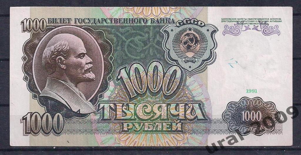 1000 рублей 1991 год. Серия АА.