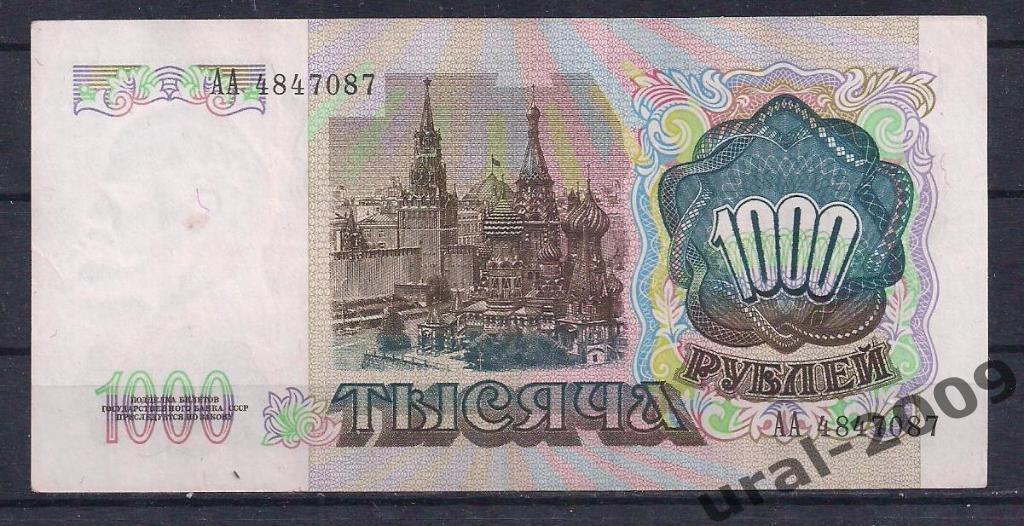 1000 рублей 1991 год. Серия АА. 1