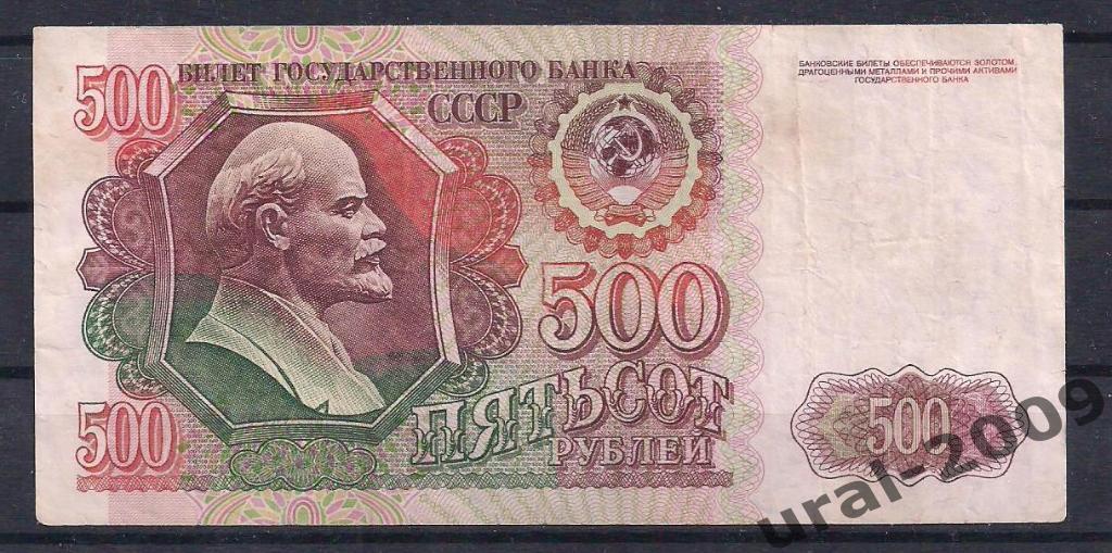 500 рублей 1992 год.