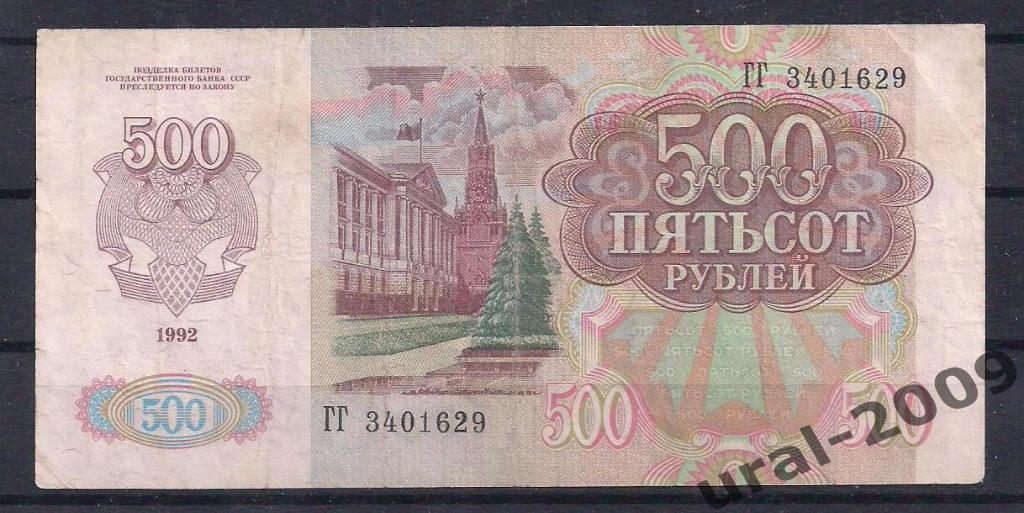 500 рублей 1992 год. 1