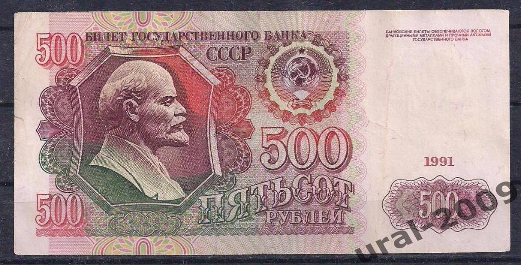 500 рублей 1991 год! АО 9384515.