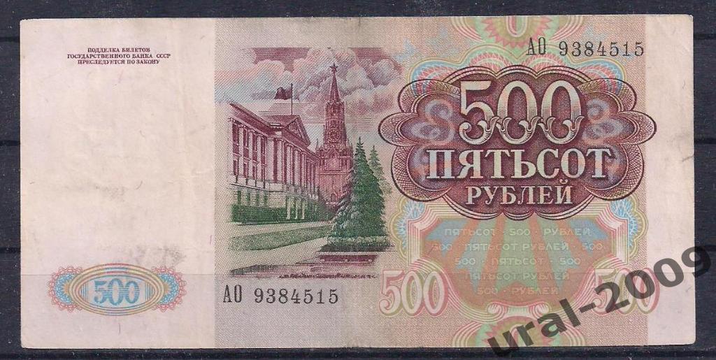 500 рублей 1991 год! АО 9384515. 1