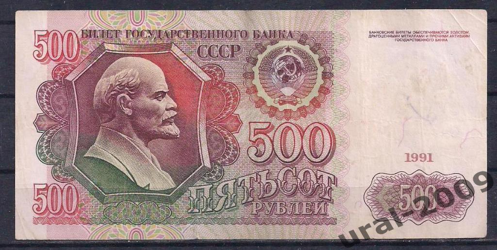 500 рублей 1991 год! АЛ 3574814.