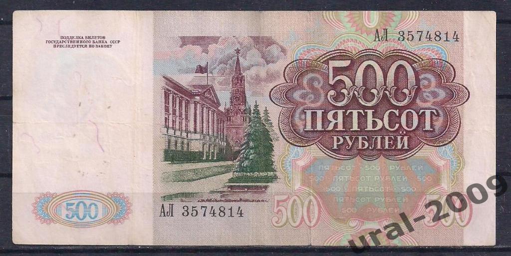 500 рублей 1991 год! АЛ 3574814. 1