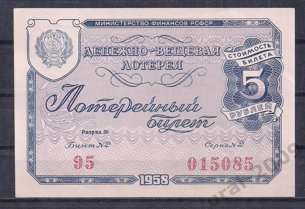 СССР, ДВЛ, лотерейный билет 5 рублей 1958 год!015085.