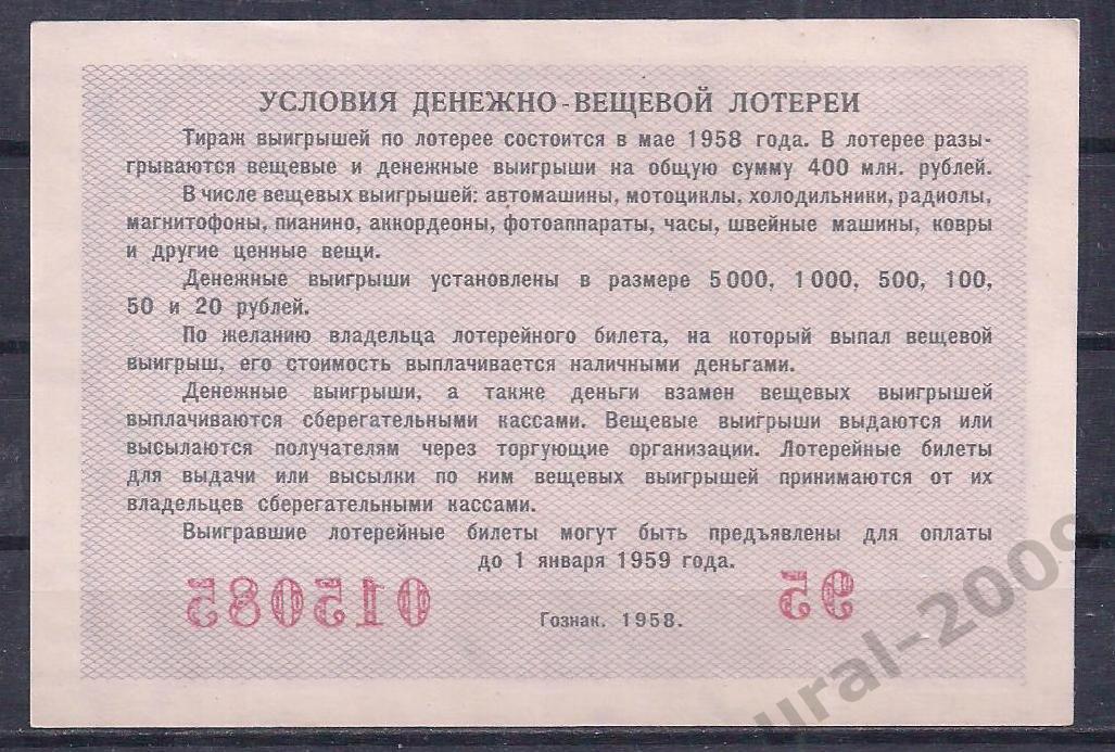 СССР, ДВЛ, лотерейный билет 5 рублей 1958 год!015085. 1
