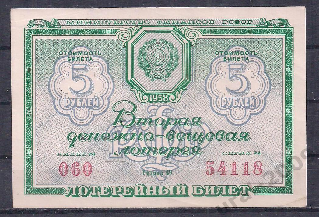 СССР, Лотерейный билет ДВЛ, 5 рублей 1958 год! 2-й выпуск. UNC!