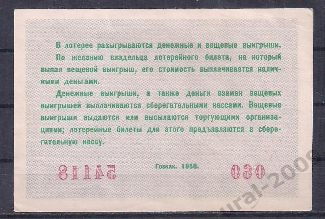 СССР, Лотерейный билет ДВЛ, 5 рублей 1958 год! 2-й выпуск. 54118. 1