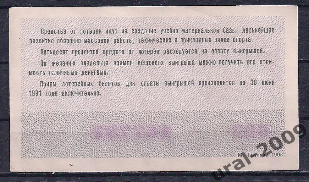 СССР, Лотерейный билет ДОСААФ 50 копеек 1990 год. 2-й выпуск. UNC 167797. 1
