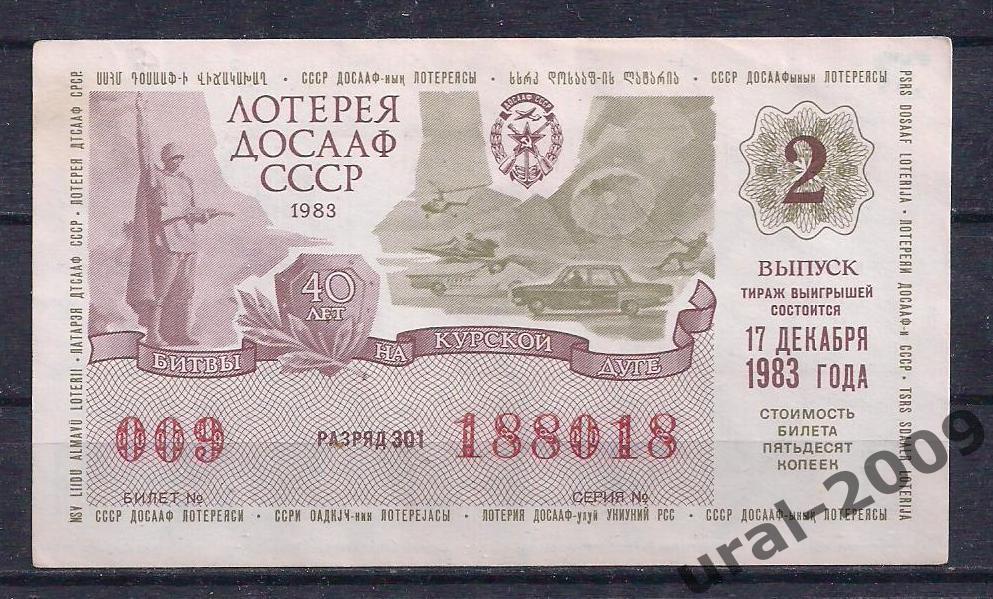 СССР, Лотерейный билет ДОСААФ 50 копеек 1983 год. 2-й выпуск. 188018.