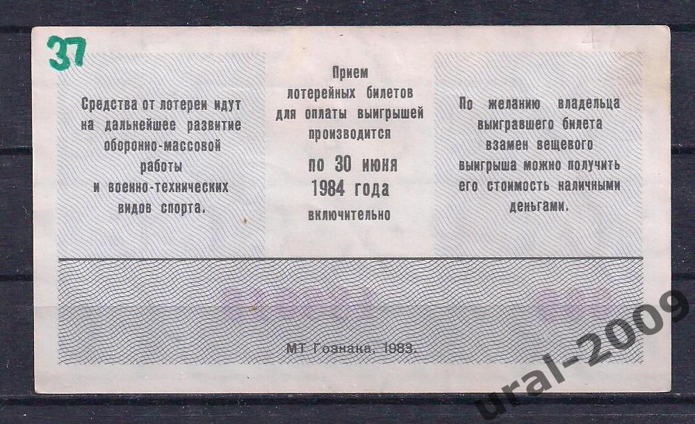 СССР, Лотерейный билет ДОСААФ 50 копеек 1983 год. 2-й выпуск. 188018. 1